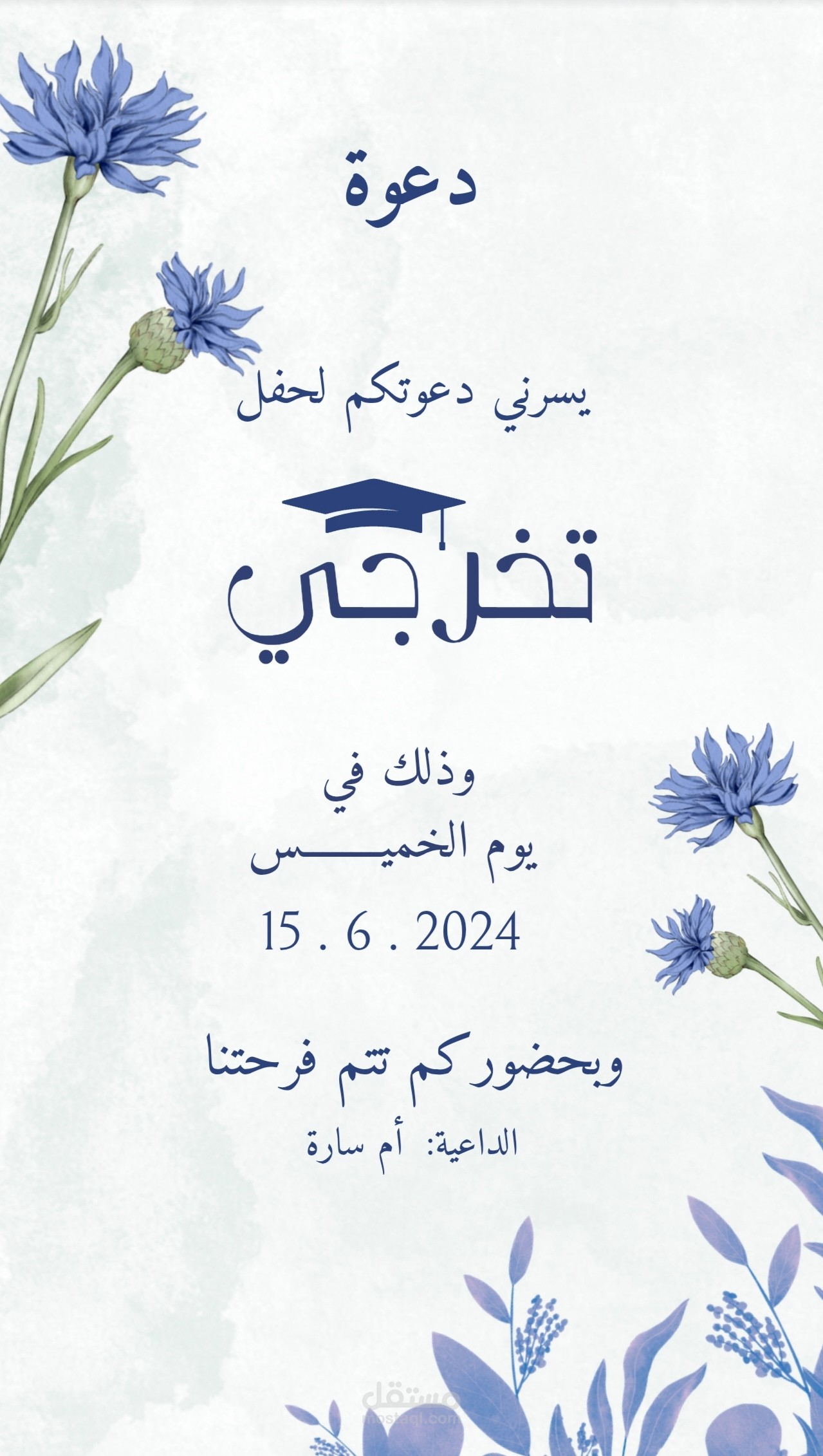 بطاقة دعوة لحضور حفل تخرج
