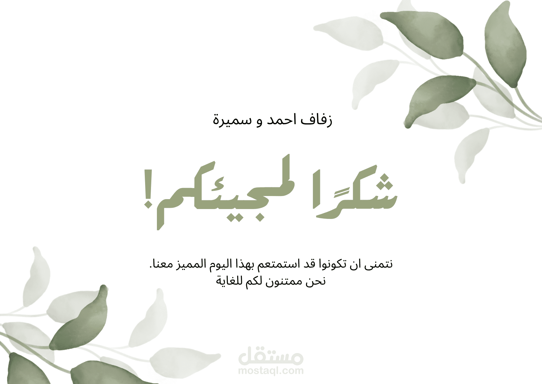 بطاقة شكر لحضور حفل الزفاف