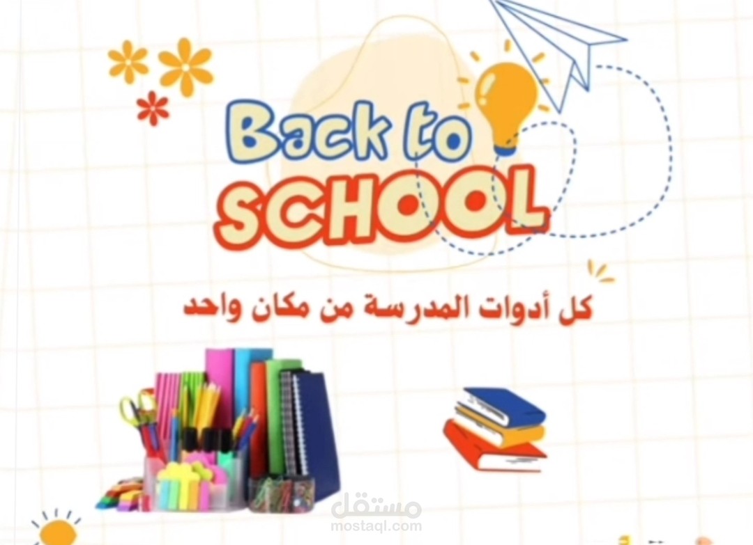اعلان مكتبة ادوات مدرسية