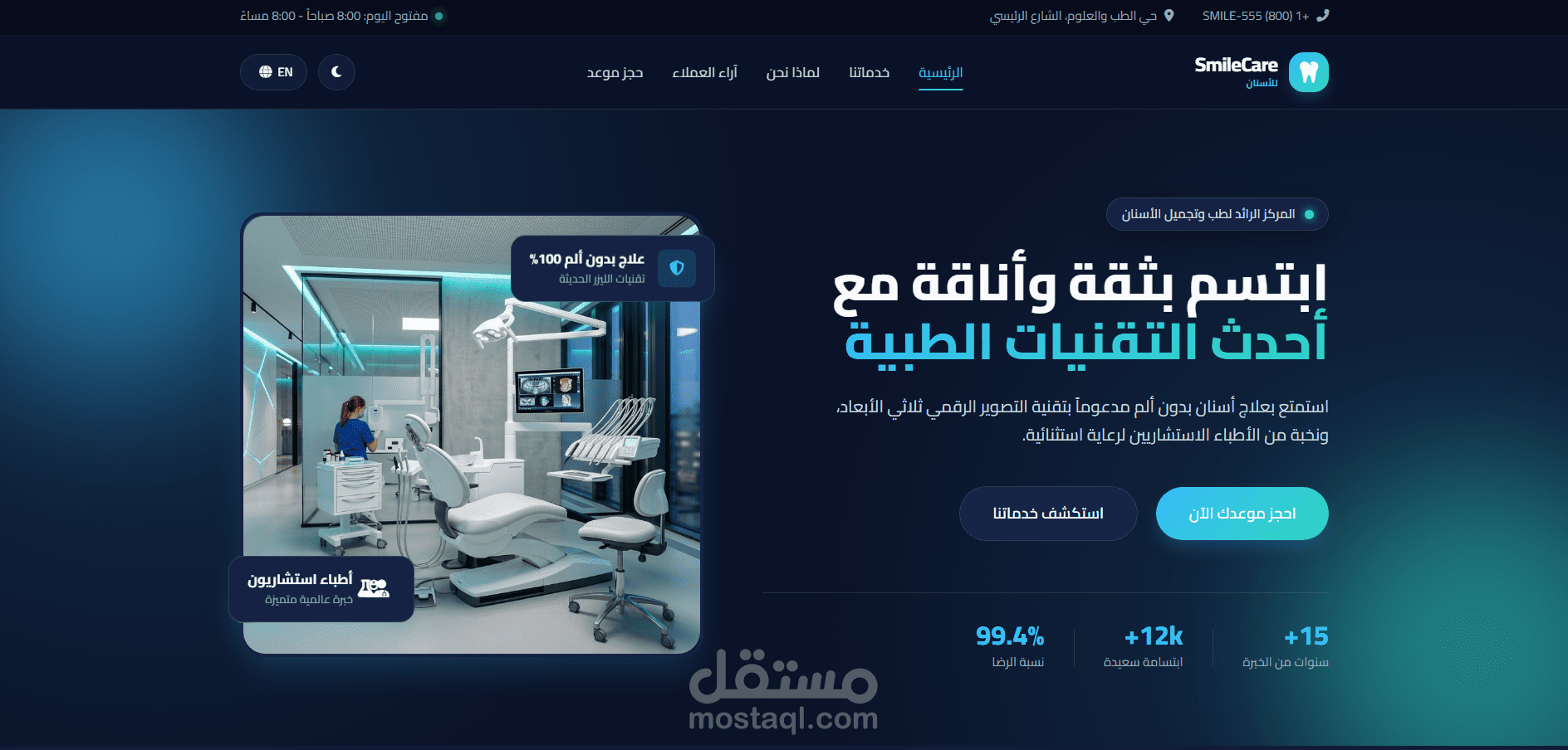تصميم وتطوير موقع احترافي لعيادة أسنان (SmileCare Clinic)
