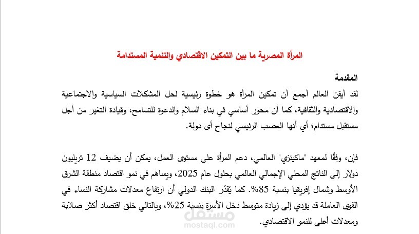 المرأة المصرية ما بين التمكين الاقتصادي والتنمية المستدامة