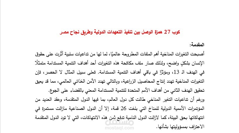 كوب 27 همزة الوصل بين تنفيذ التعهدات الدولية وطريق نجاح مصر