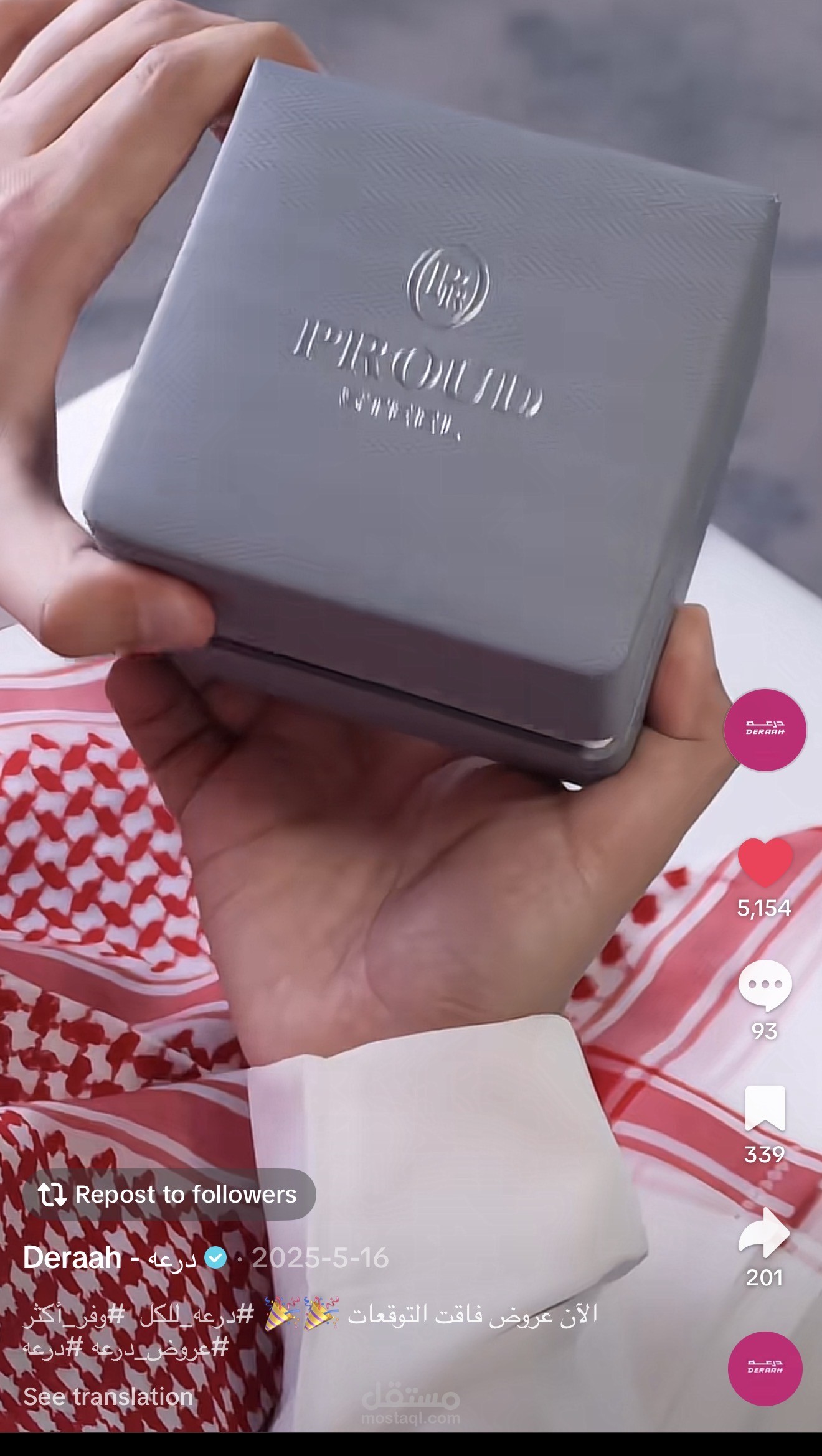 حملة  درعه للكل لشركة درعه للعطور