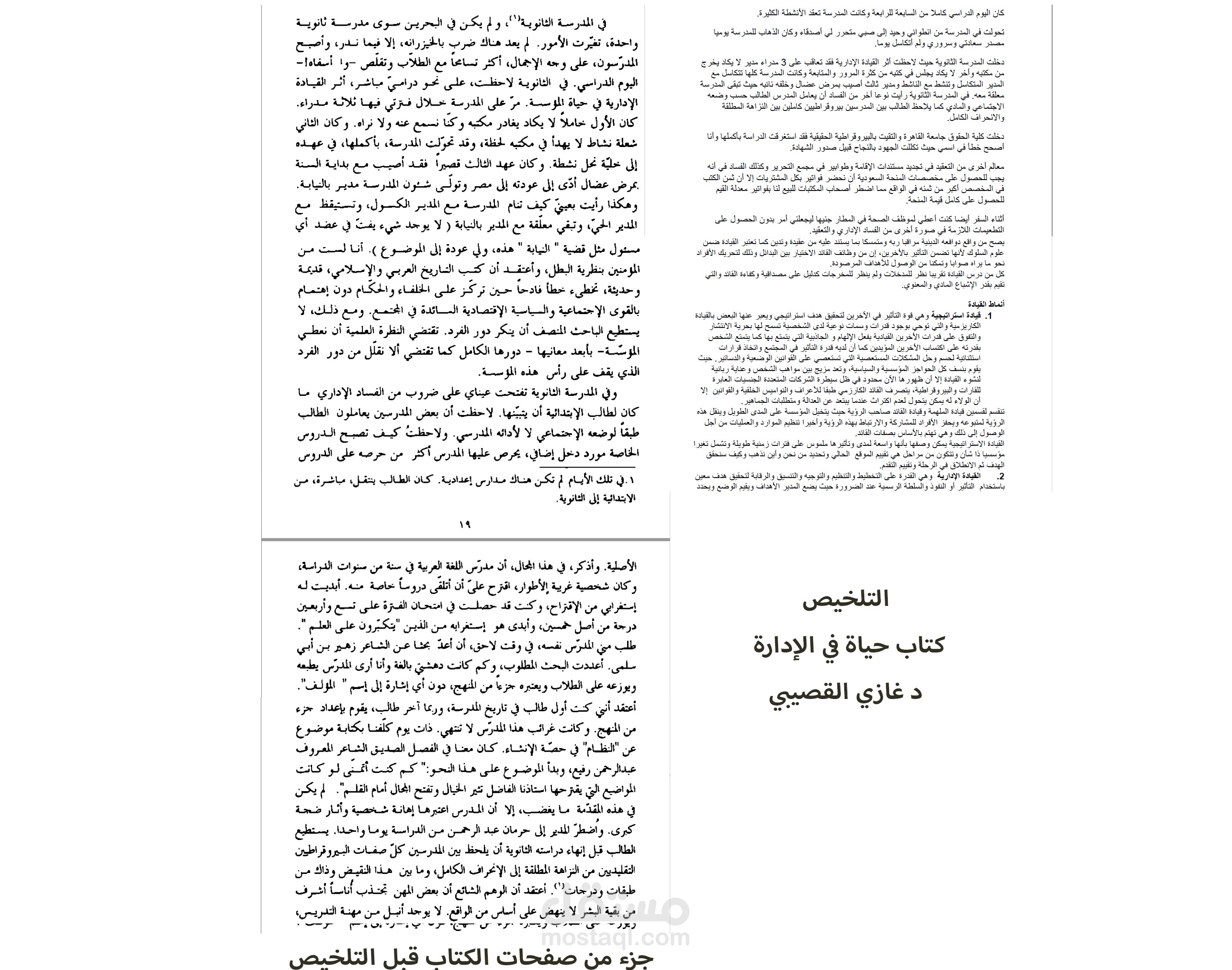 تلخيص احترافي لكتابي إدارة ل د غازي القبيصي ود الخزيم على موقع خمسات