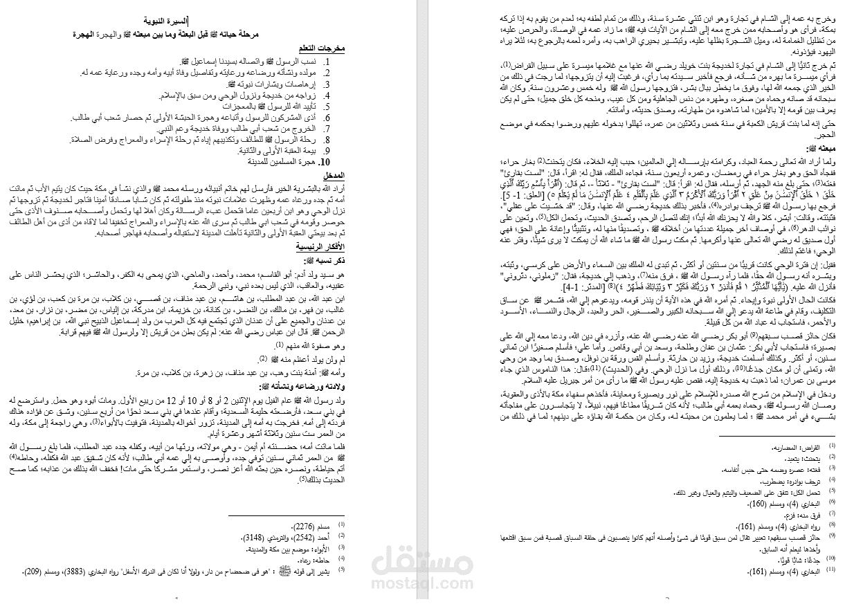 تلخيص التاريخ كاملا بداية من السيرة النبوية حتى سقوط الدولة العثمانية على موقع خمسات