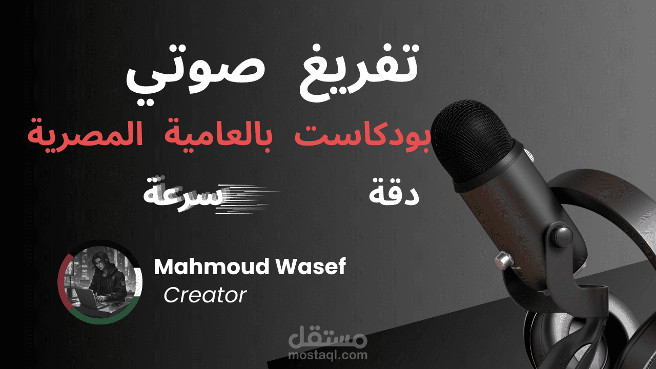 تفريغ جزء من بودكاست بالعامية المصرية