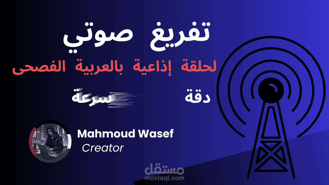 تفريغ حلقة من البرنامج الاذاعي احسن القصص