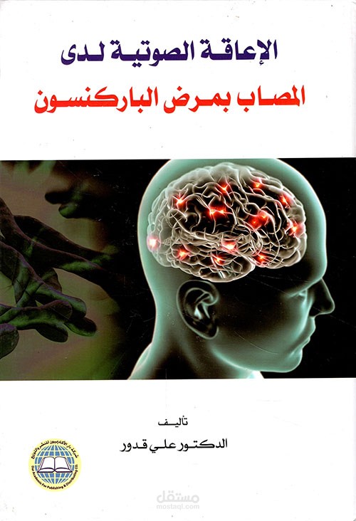 كتاب الإعاقة الصوتية لدى المصاب بمرض الباركنسون