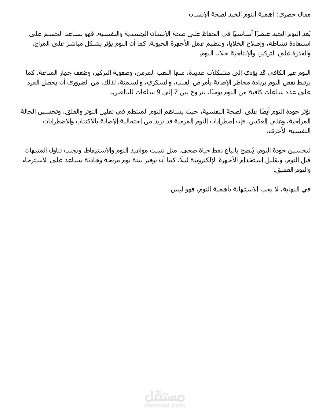 أهمية النوم الجيد لصحة الإنسان.