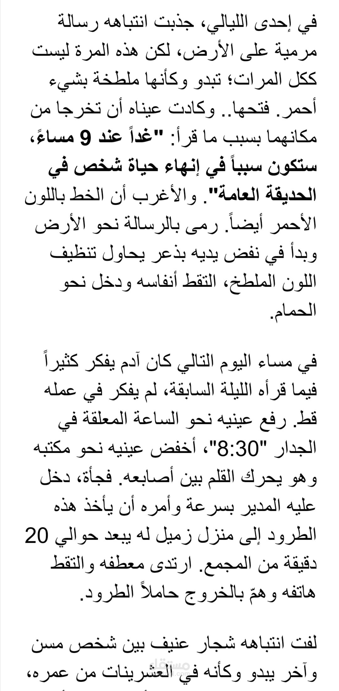 قصة من تأليفي بعنوان "مواعيد تحت العتبة "