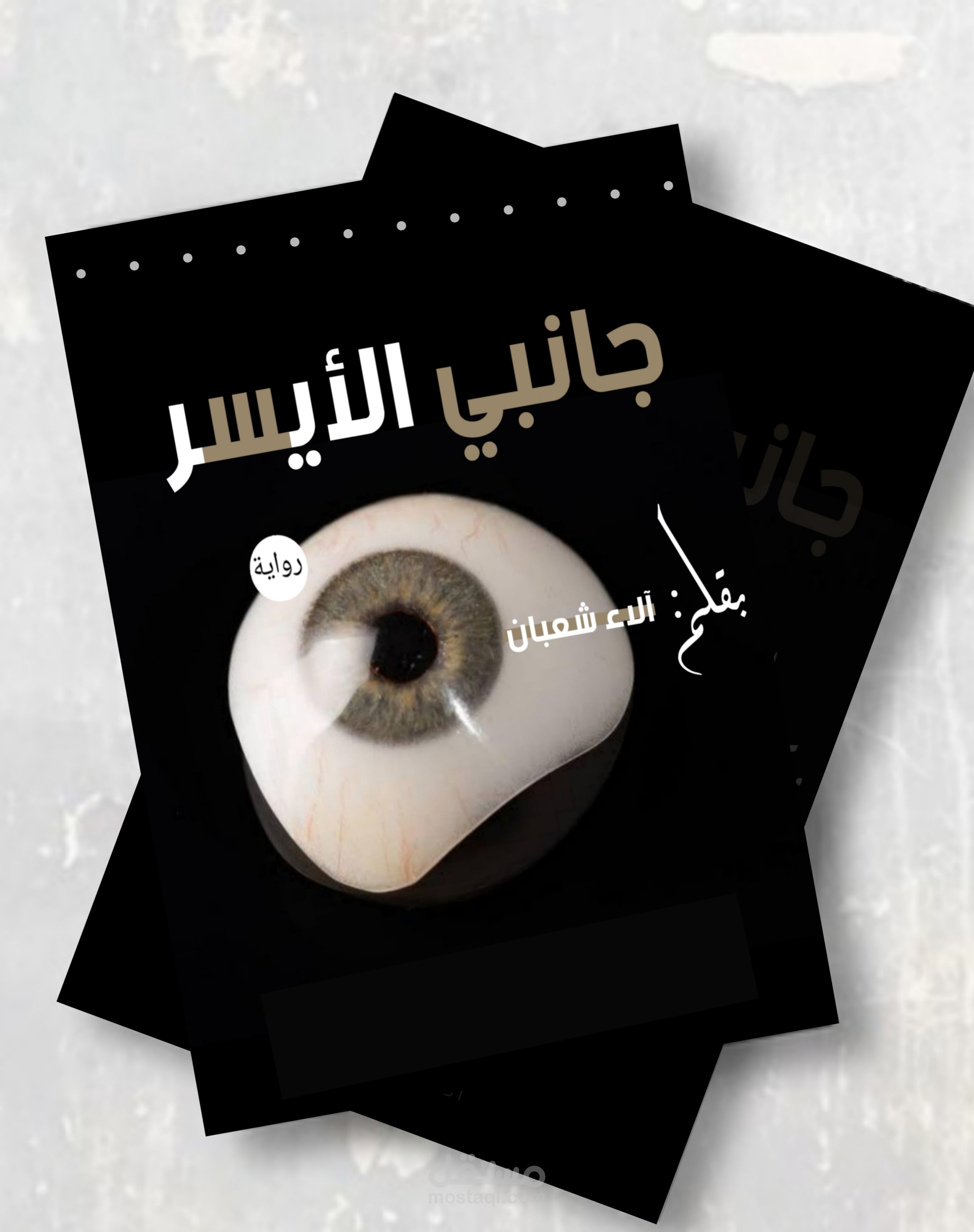 غلاف رواية