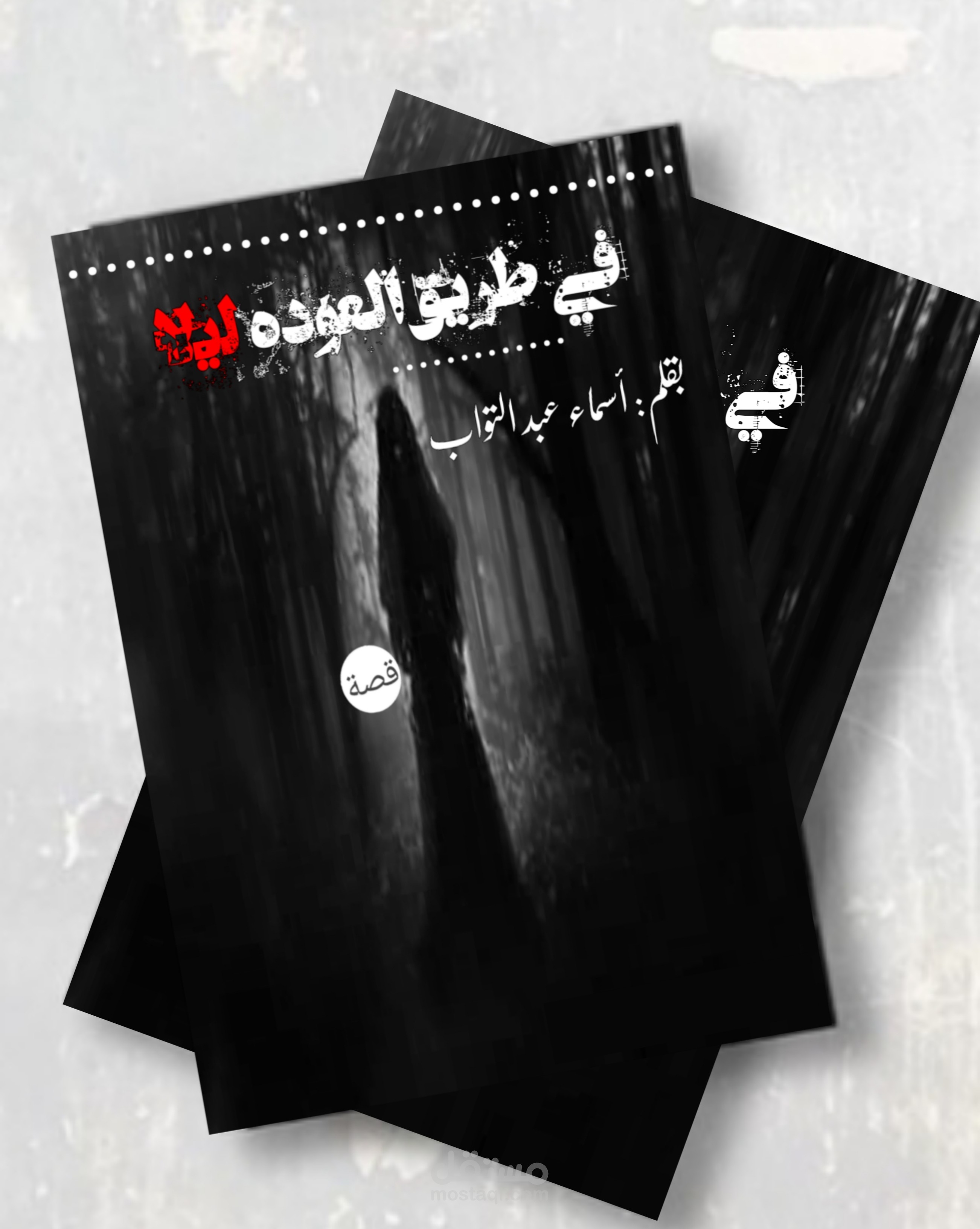 غلاف رواية