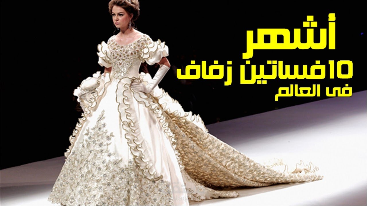 أشهر 10 فساتين زفاف لمشاهير فى العالم