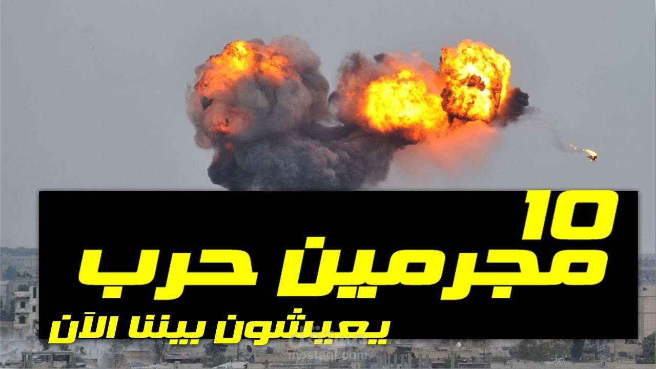 10 مجرمين حرب يعيشون بيننا الأن