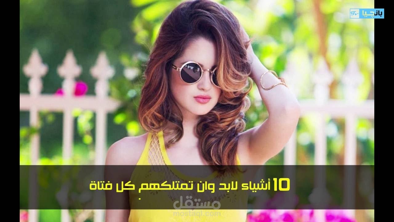 أشياء لابد ان تمتلكهم كل فتاة