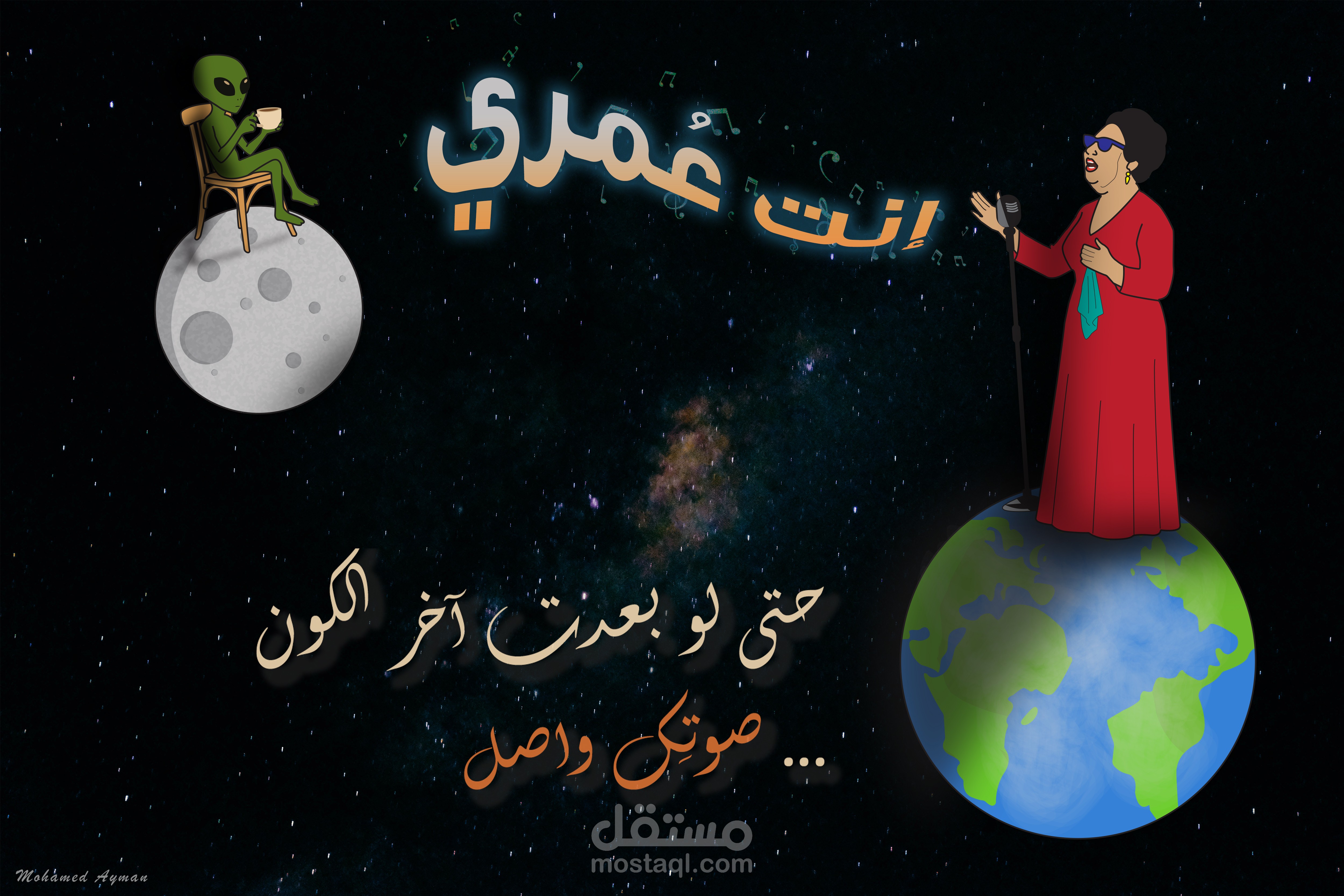 تصور إبداعي لأسطورة الغناء العربي-أم كلثوم