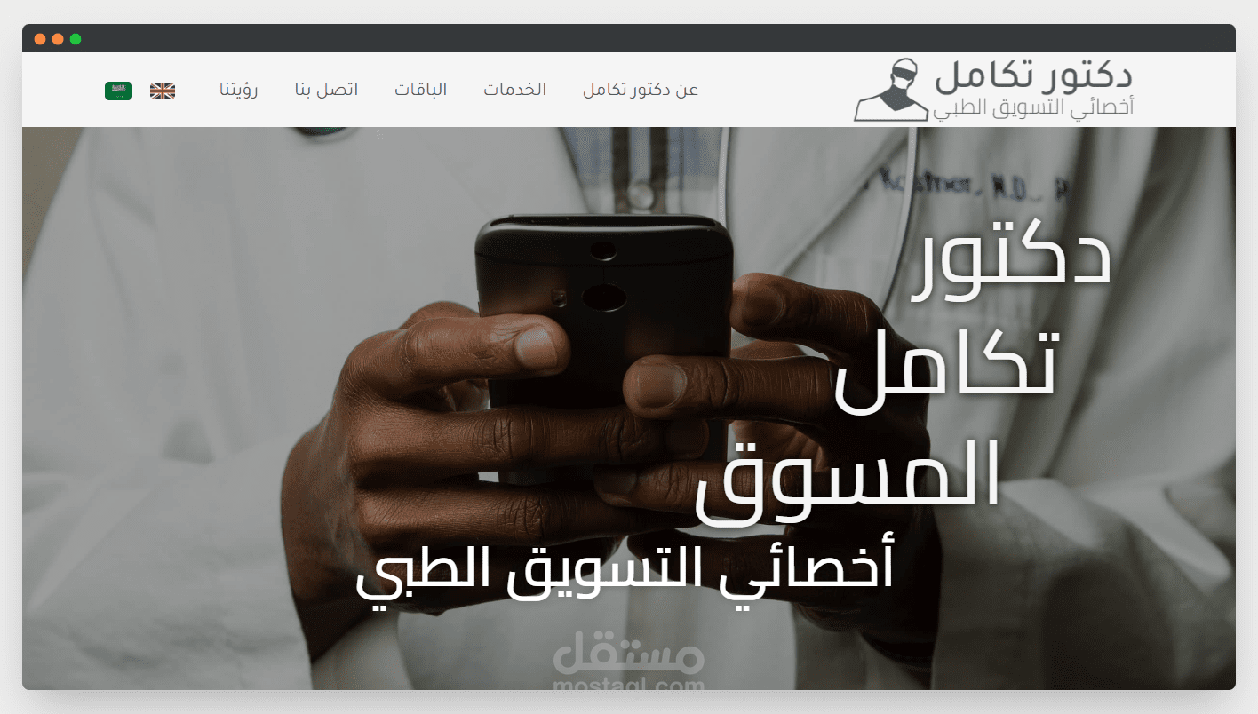 موقع لوكالة متخصصة في التسويق الطبي