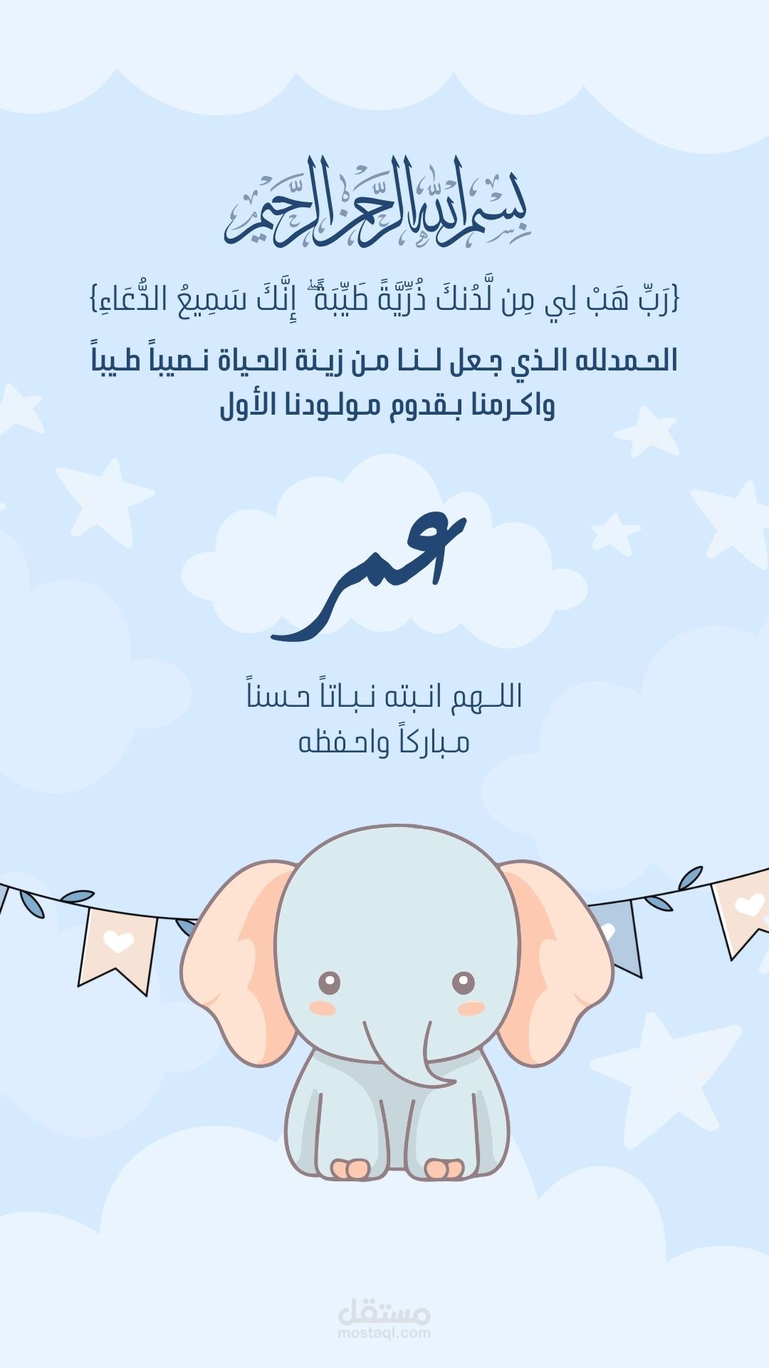 تصميم بطاقة تهنئة إلكترونية لمولود جديد بأسلوب كرتوني لطيف