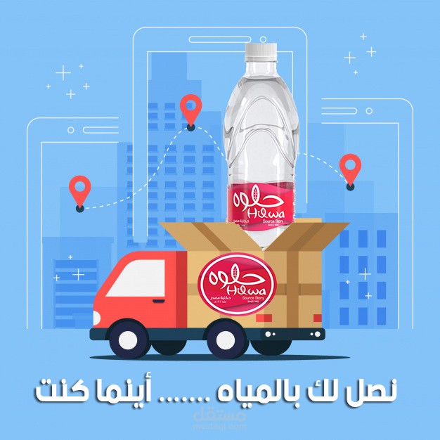 تصميم سوشيال لشركة مياه حلوة
