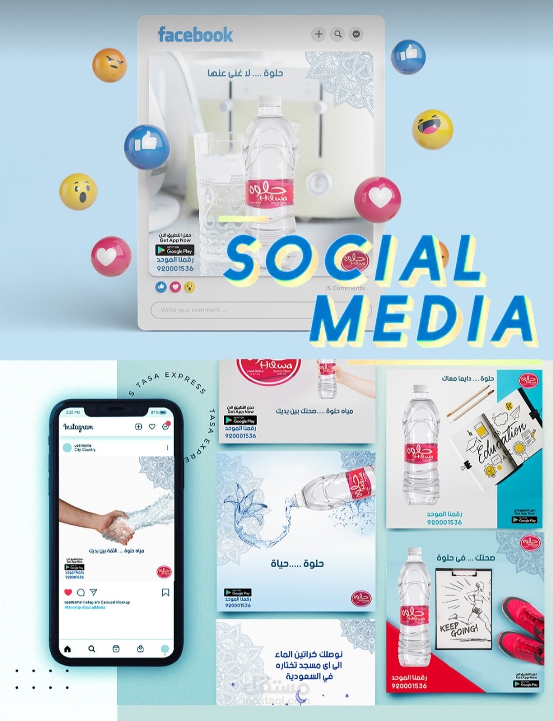 تصميمات سوشيال ميديا لشركة مياه حلوة