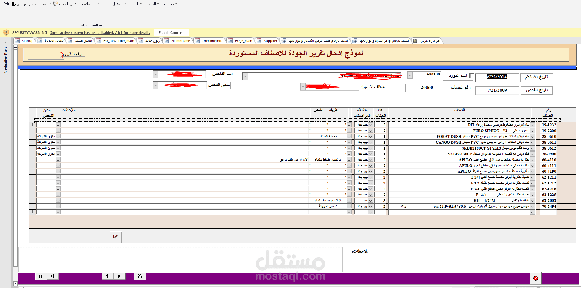 نظام متابعة الجودة للأصناف المستوردة