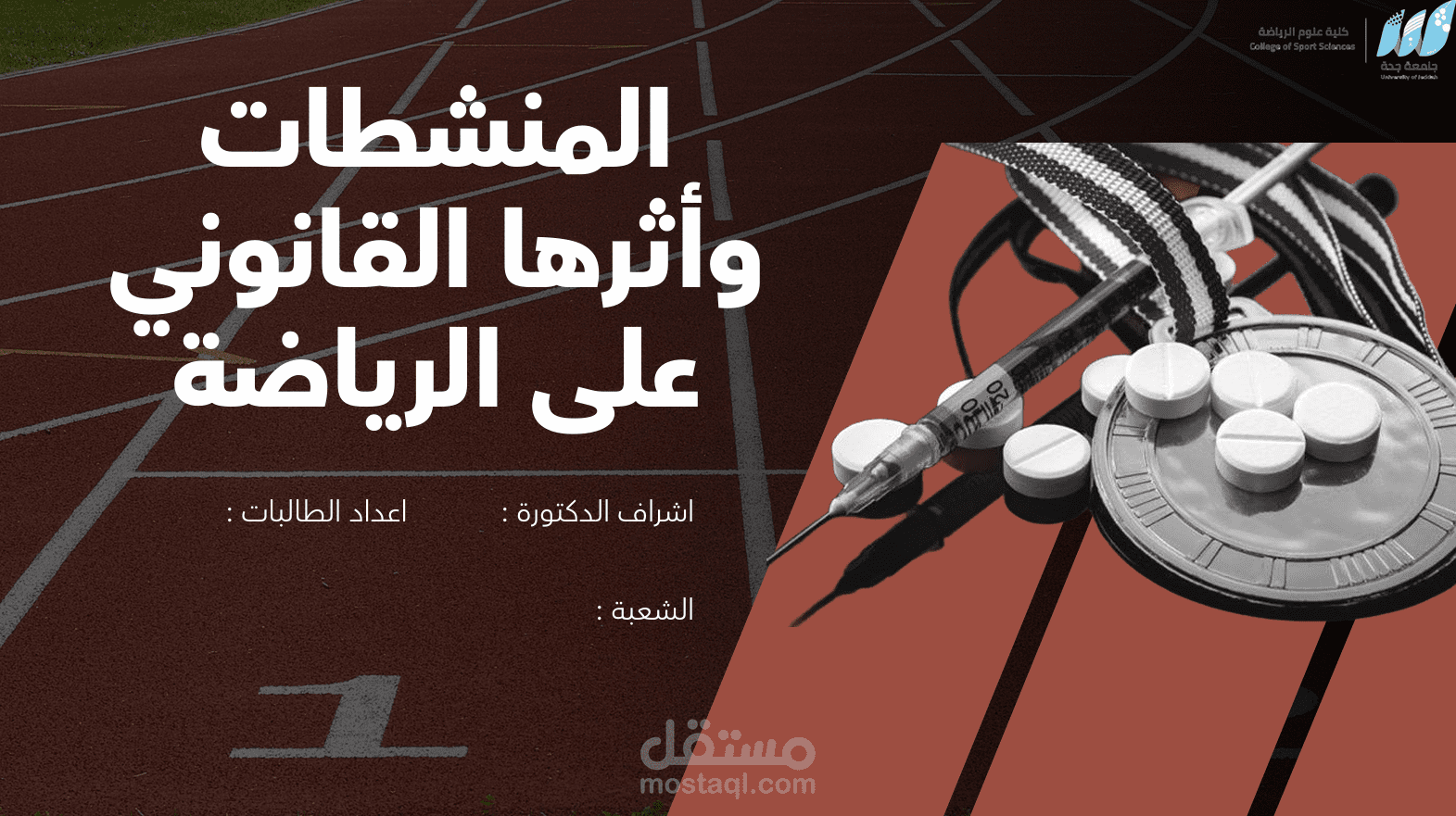 عرض تقديمي عن المنشطات وأثرها القانوني على الرياضة