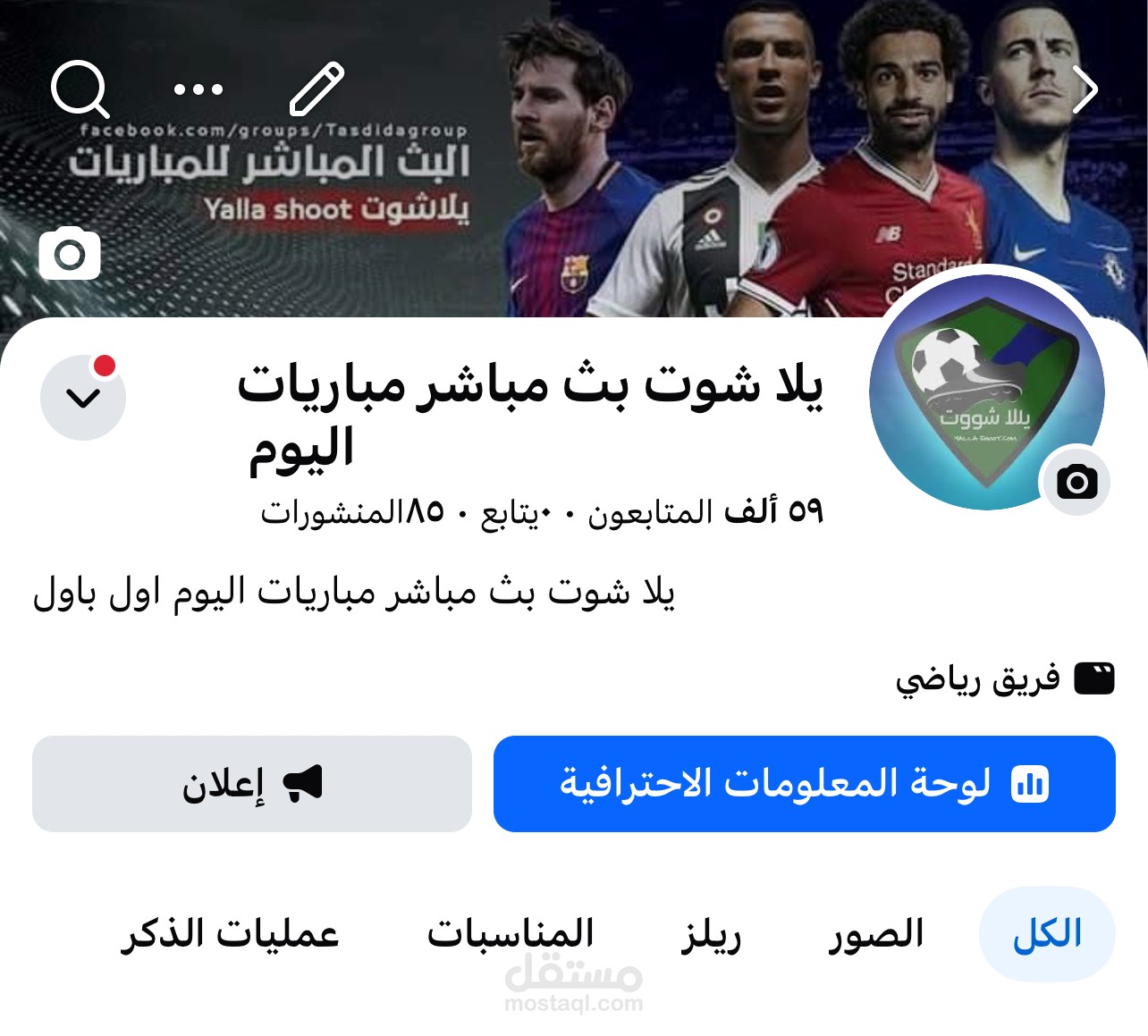 اعلان ترويج لمنتجك على صفحه رياضيه في الفيس بوك