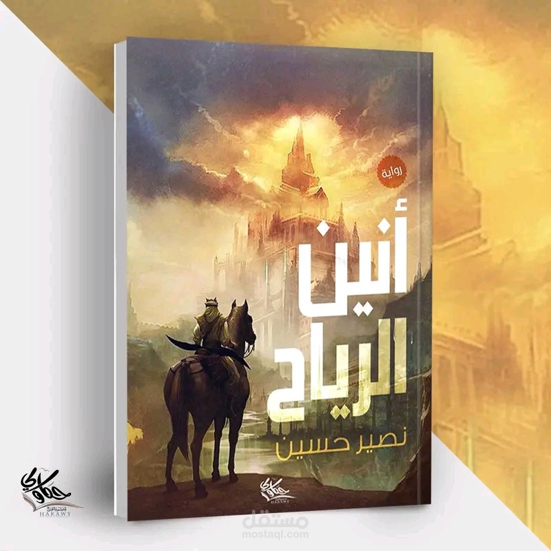 رواية أنين الرياح