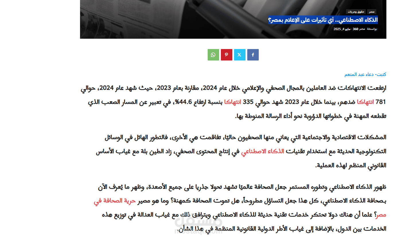 الذكاء الاصطناعي.. أي تأثيرات على الإعلام بمصر؟