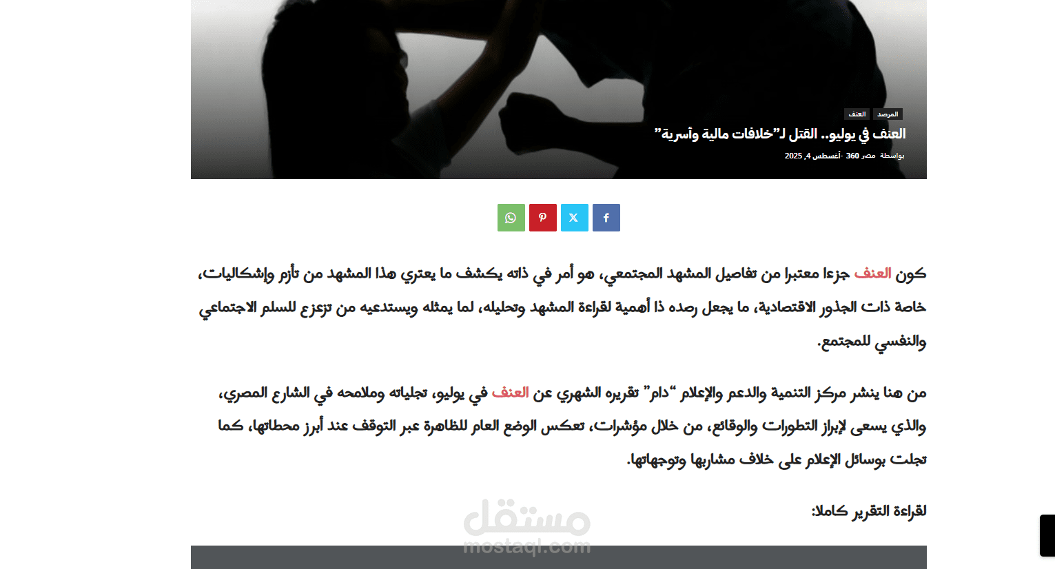 تقرير عنف في يوليو 2025