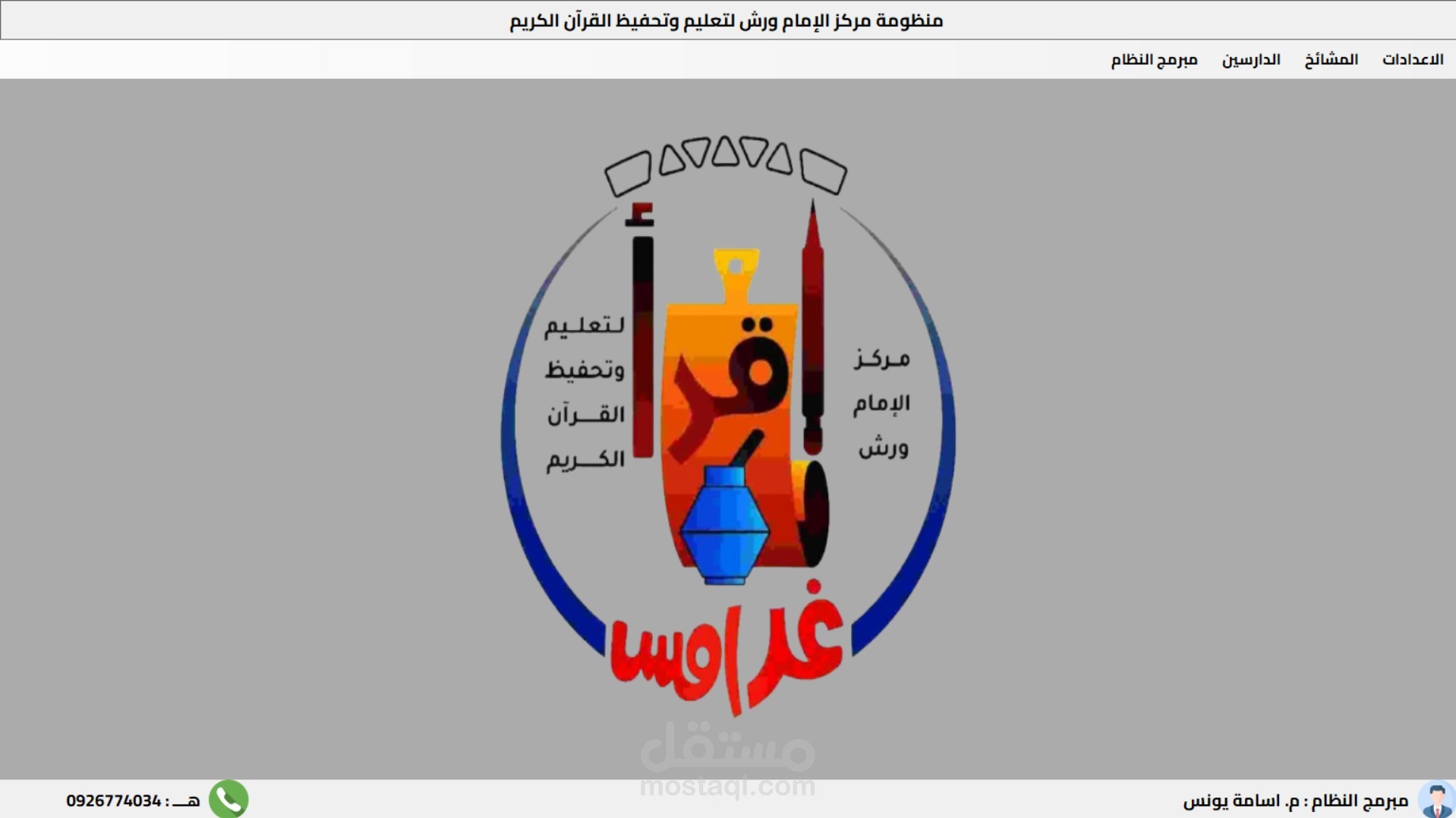 منظومة ادارة مركز الإمام ورش لتعليم وتحفيظ القرآن الكريم