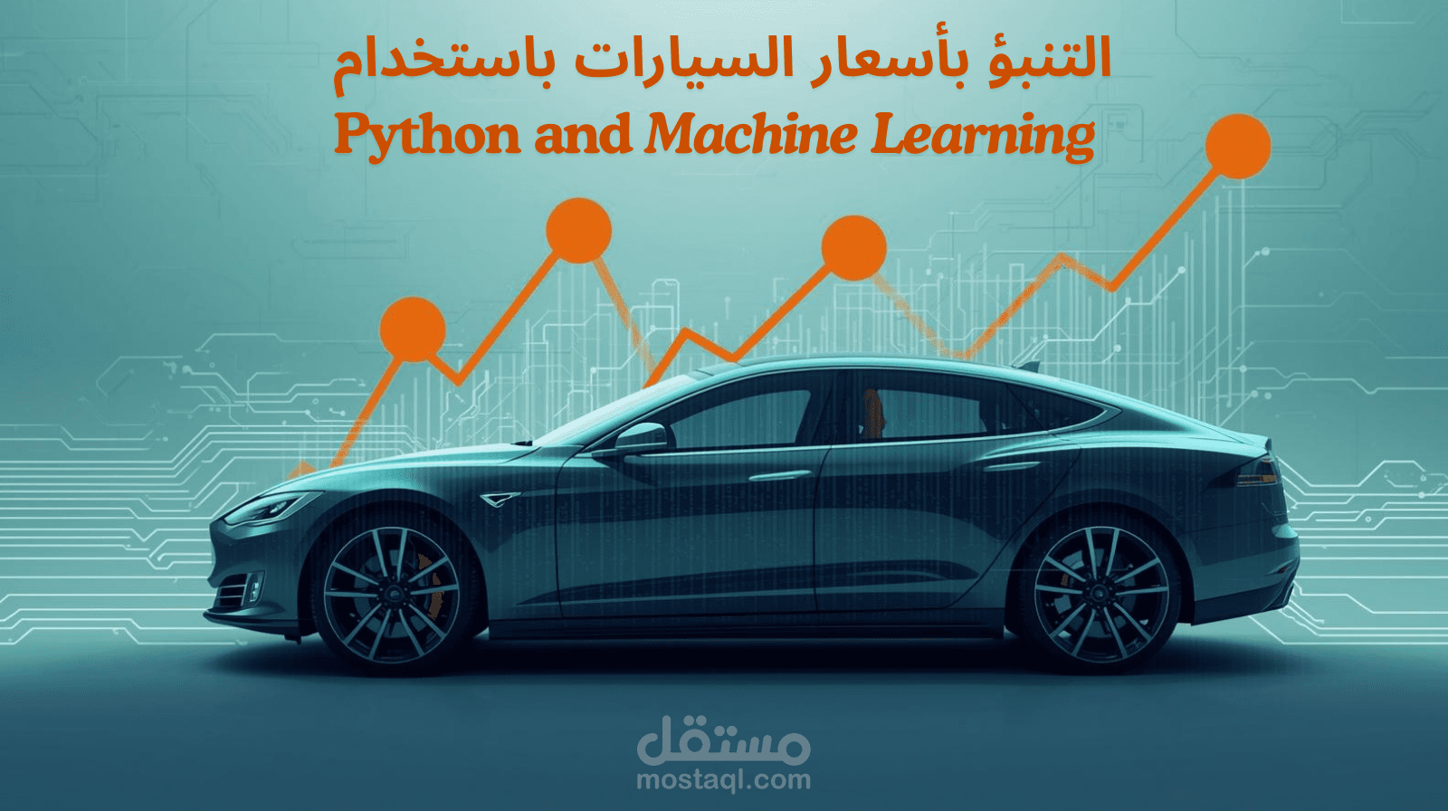 التنبؤ بأسعار السيارات باستخدام Machine Learning