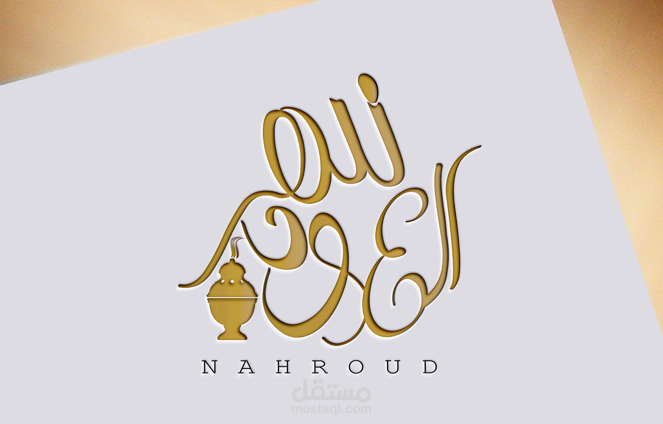 شعار نهر العود