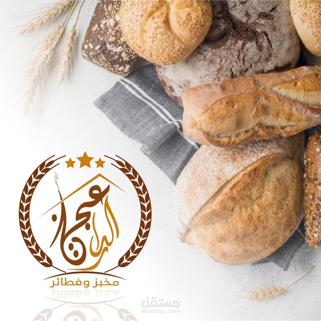 تصميم شعار جديد ( عجين الدار )