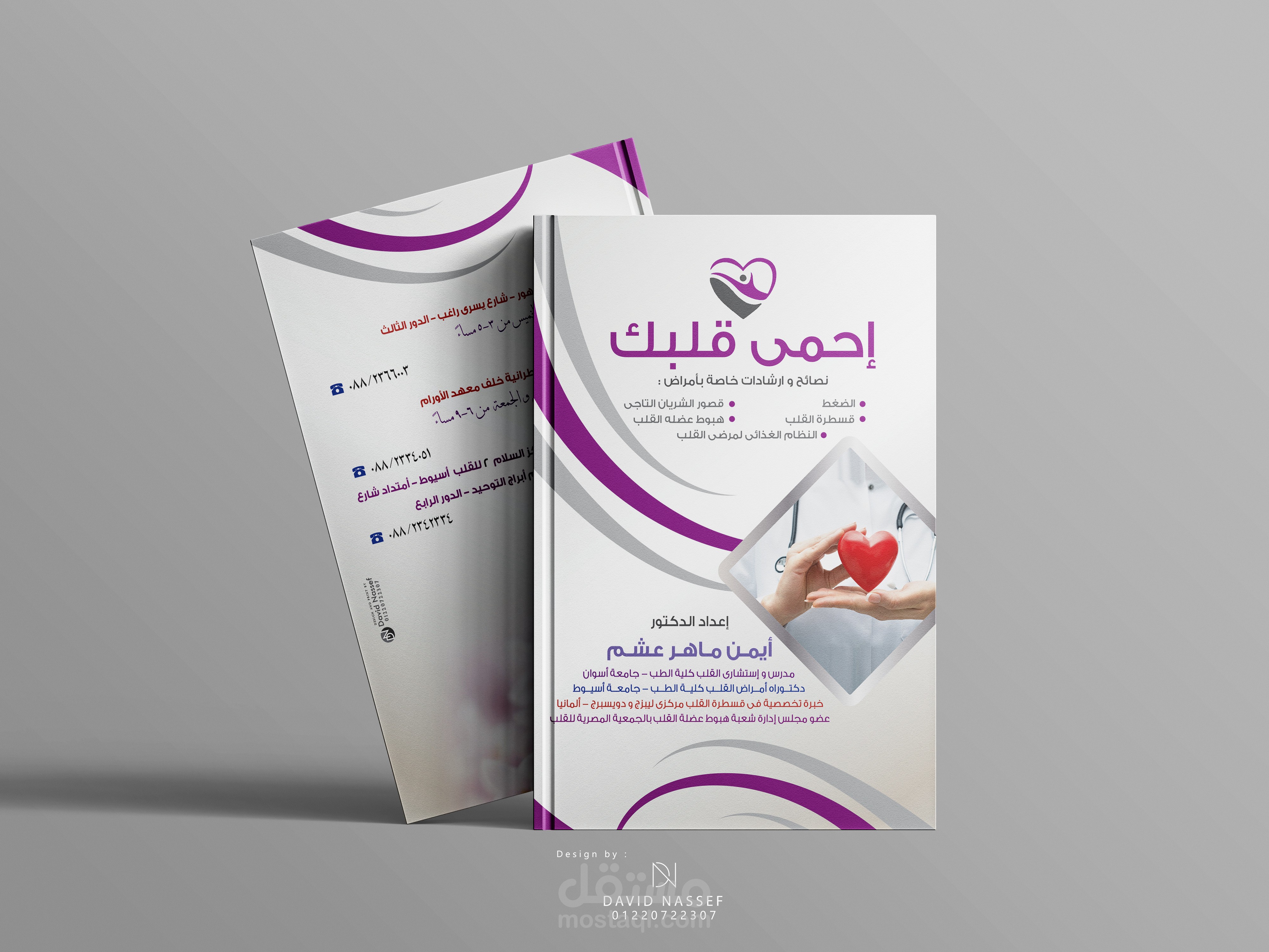تصميم غلاف كتاب احمى قلبك لاستاذ دكتور القلب
