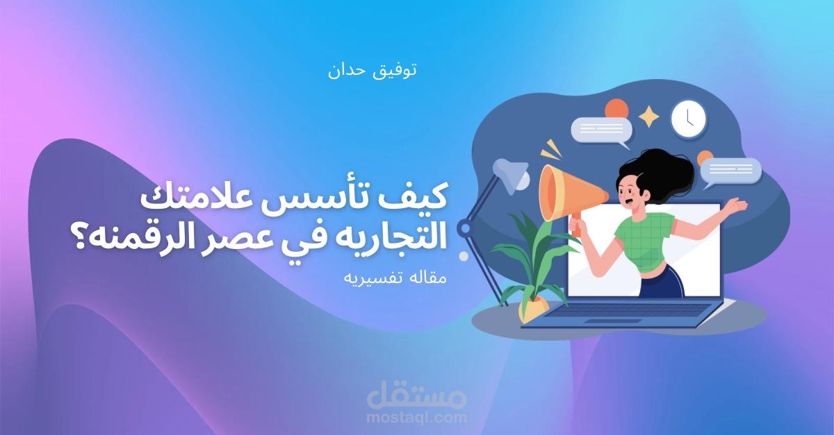 كيف تأسس علامتك التجارية قي عصر الرقمنه