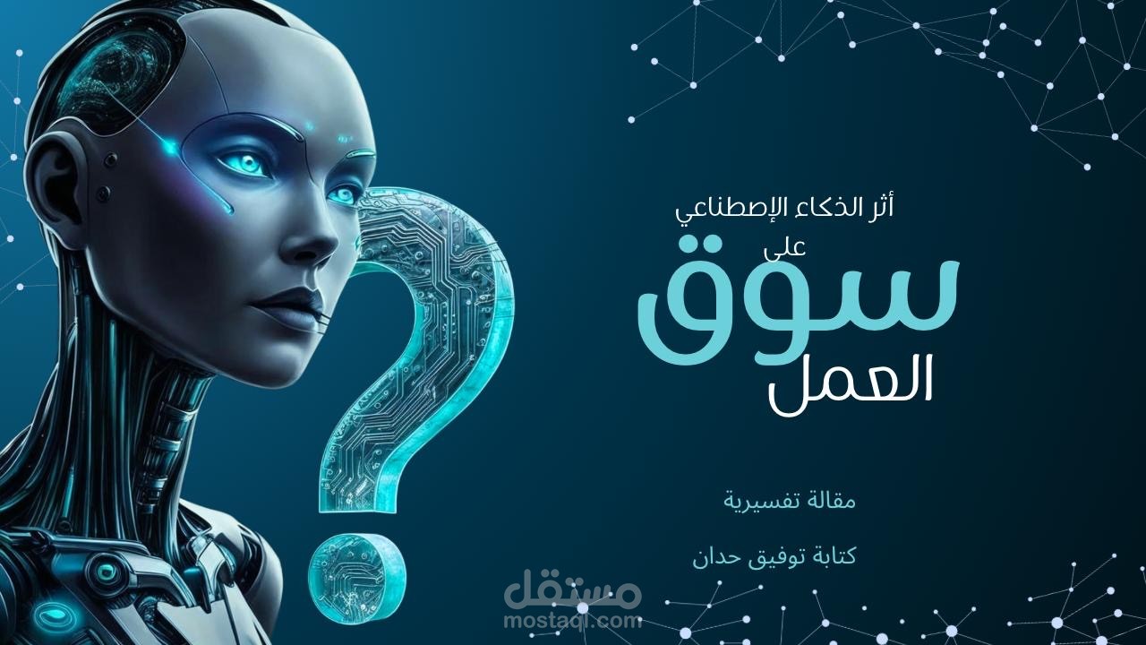 أثر الذكاء الاصطناعي على مستقبل سوق العمل
