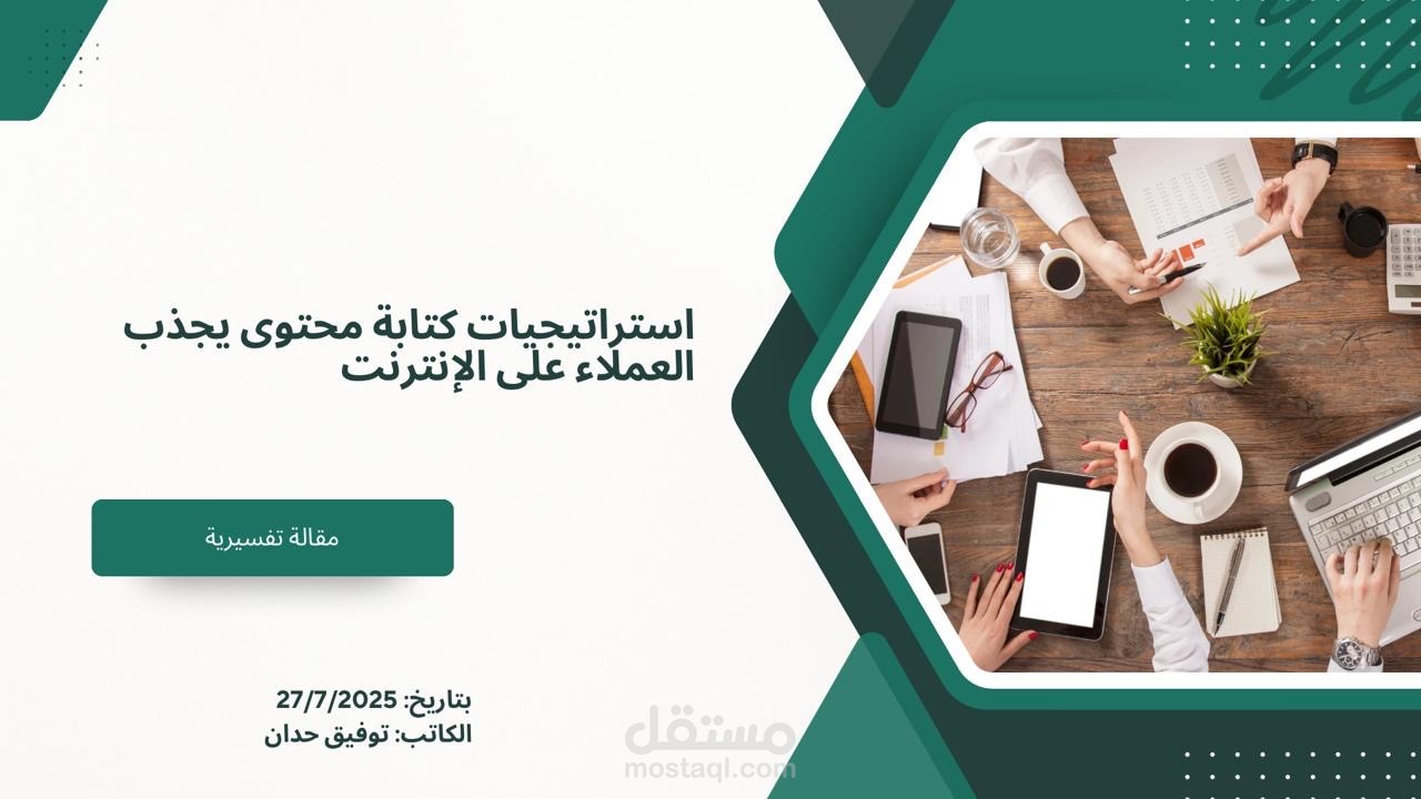 استراتيجيات كتابة محتوى يجذب العملاء على الإنترنت