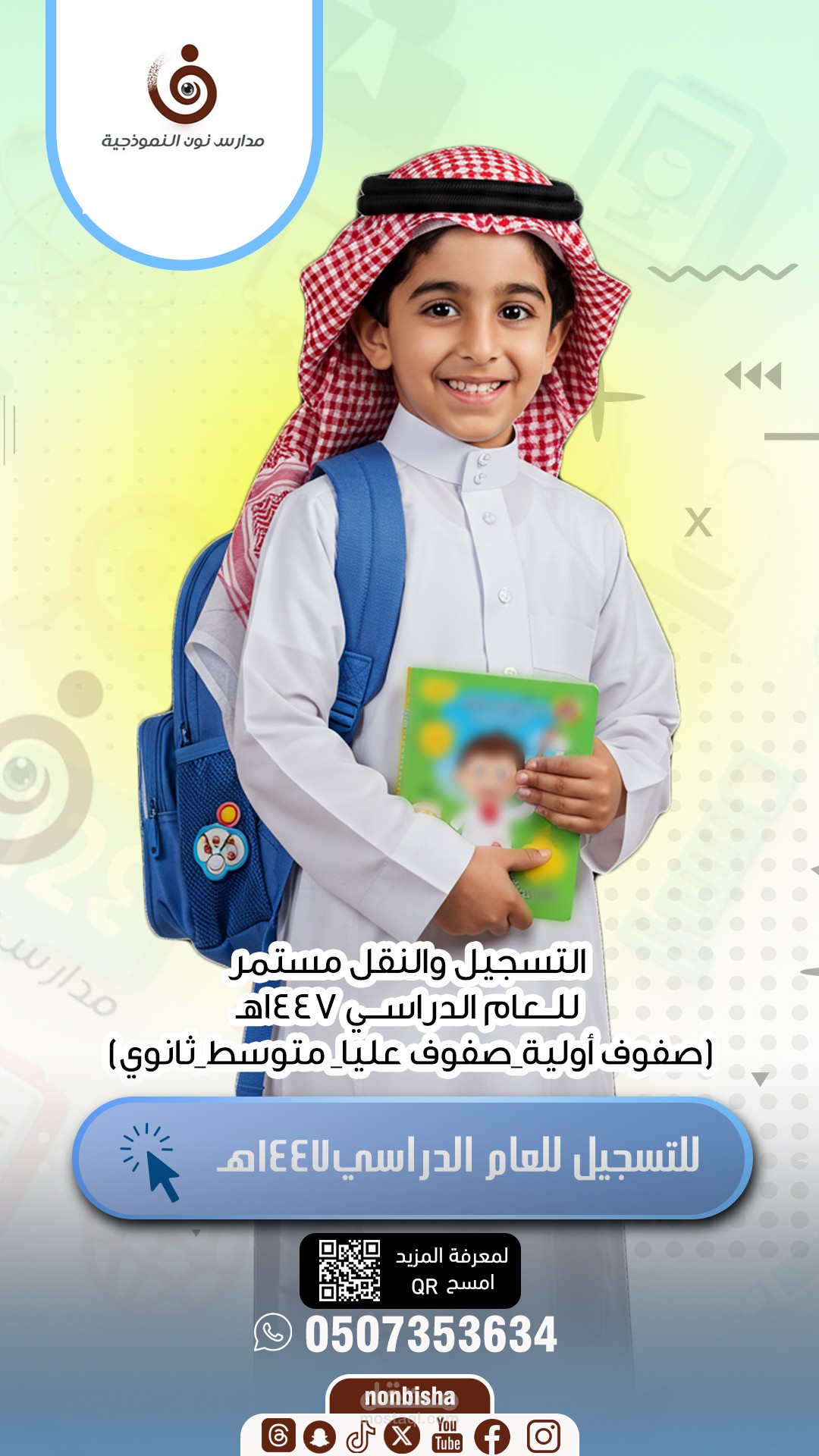 تصميم العوده للمدارس