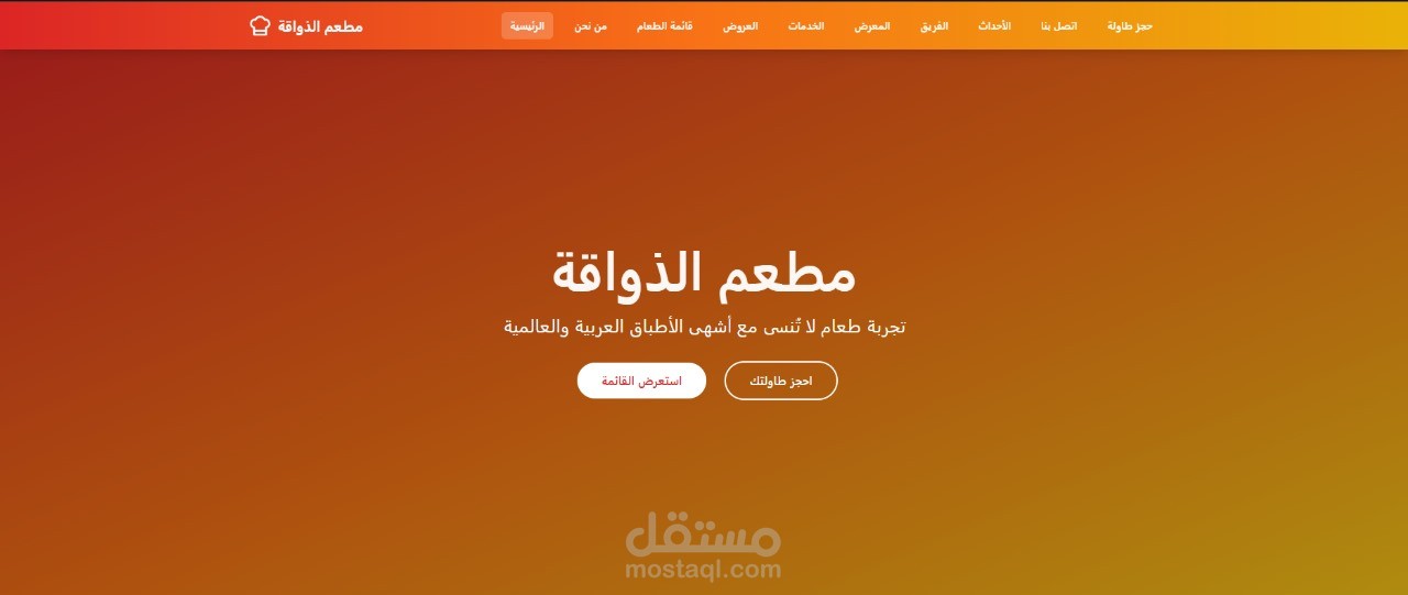 تصميم موقع احترافي ل مطعم