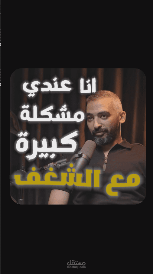 ريل من بودكاست لصلاح ابو المجد