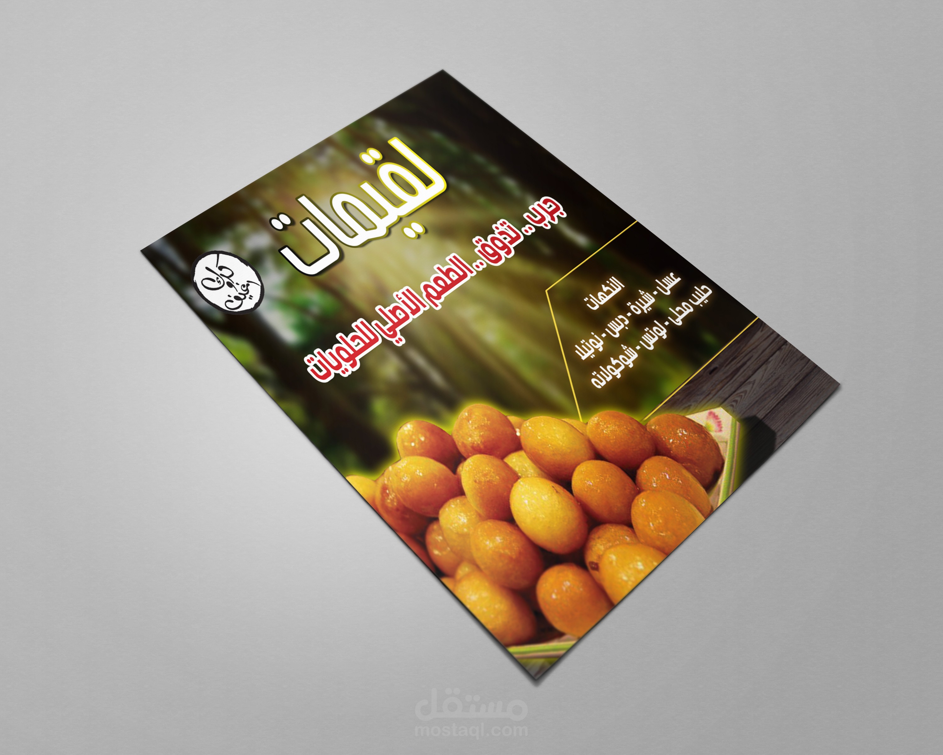 تصميم A4 + بوستر للسوشيال .. لمحل حلويات