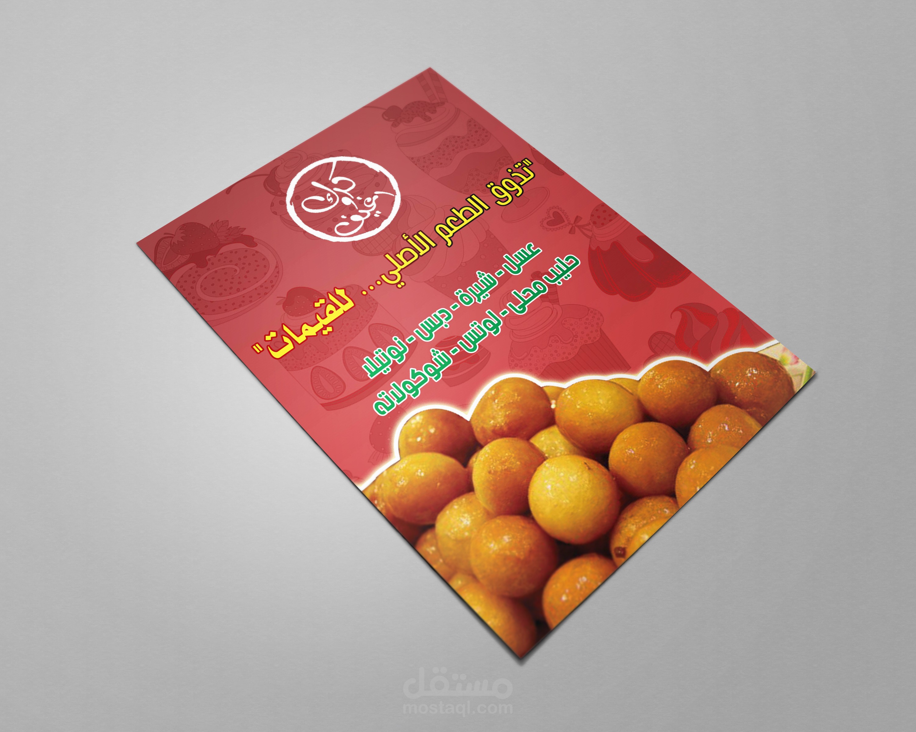 تصميم  A4 + بوستر .. محل حلويات