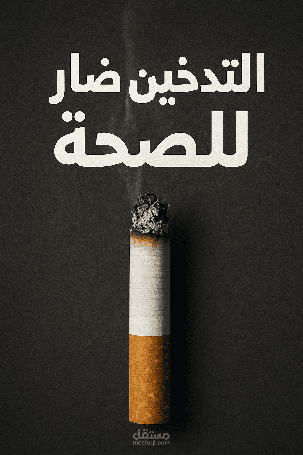 التدخين قاتل الصحة