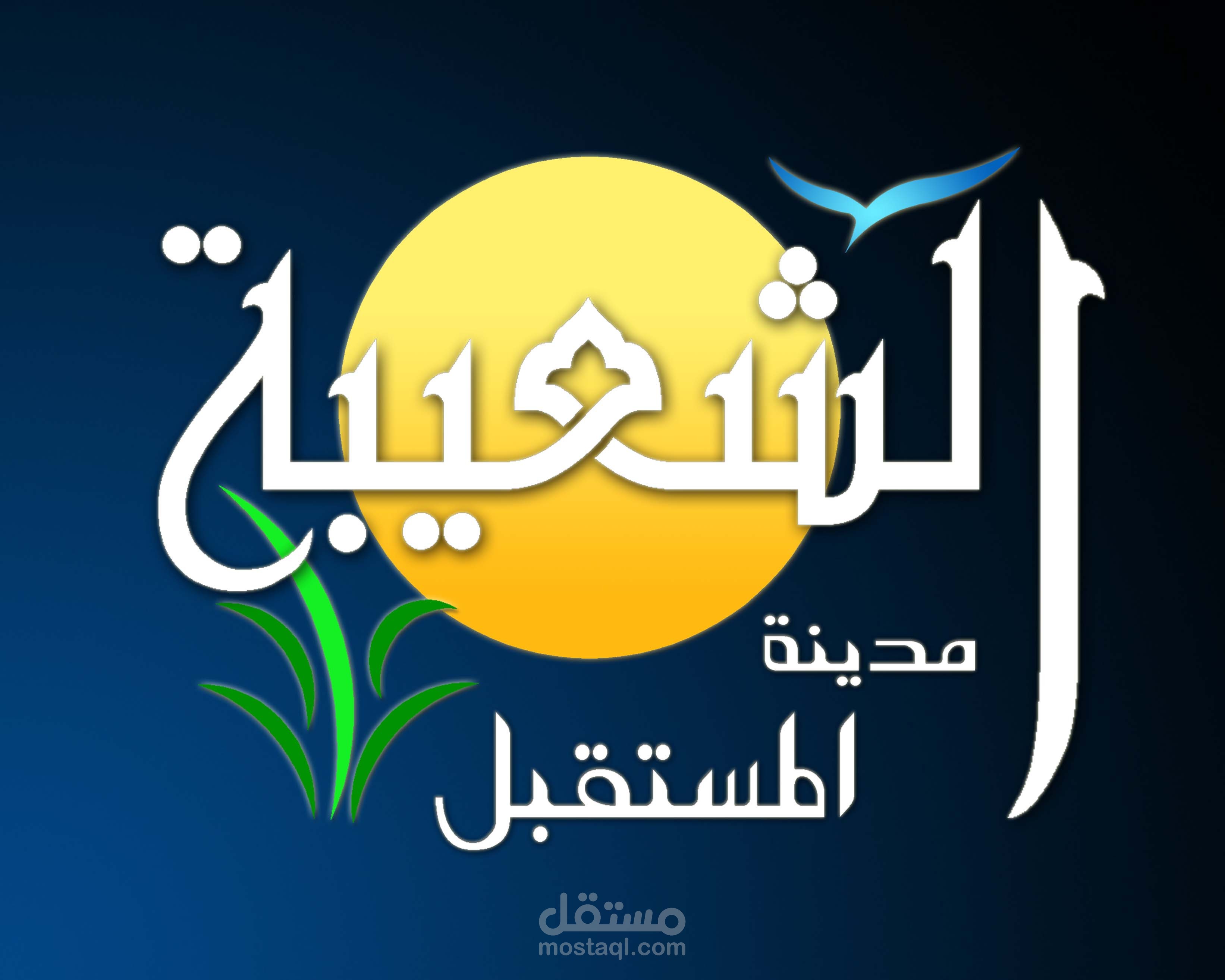 تصميم لوجو logo  شعار لمدينة ساحلية ترفيهية