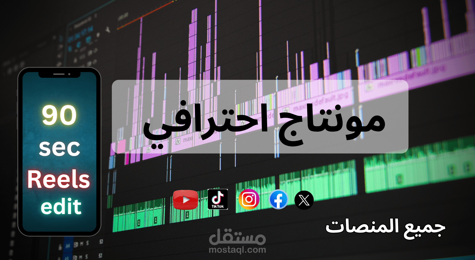 مونتاج احترافي