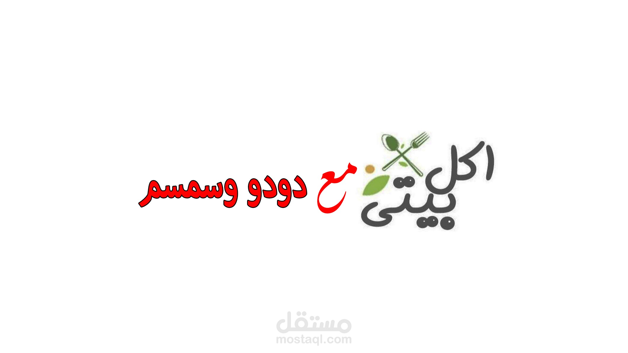 cover يوتيوب لقناة طبخ