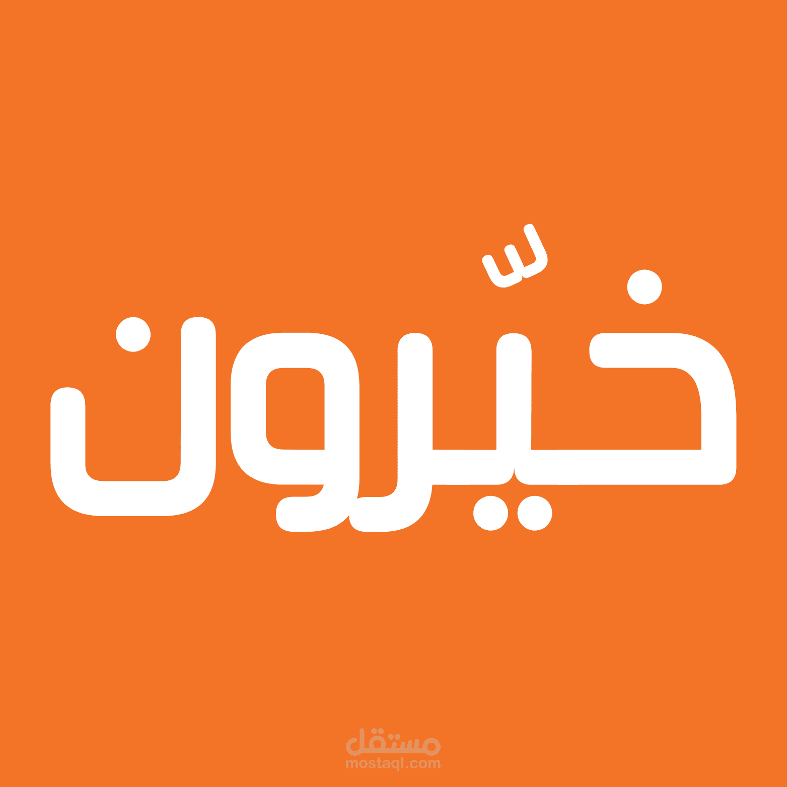 خيّرون