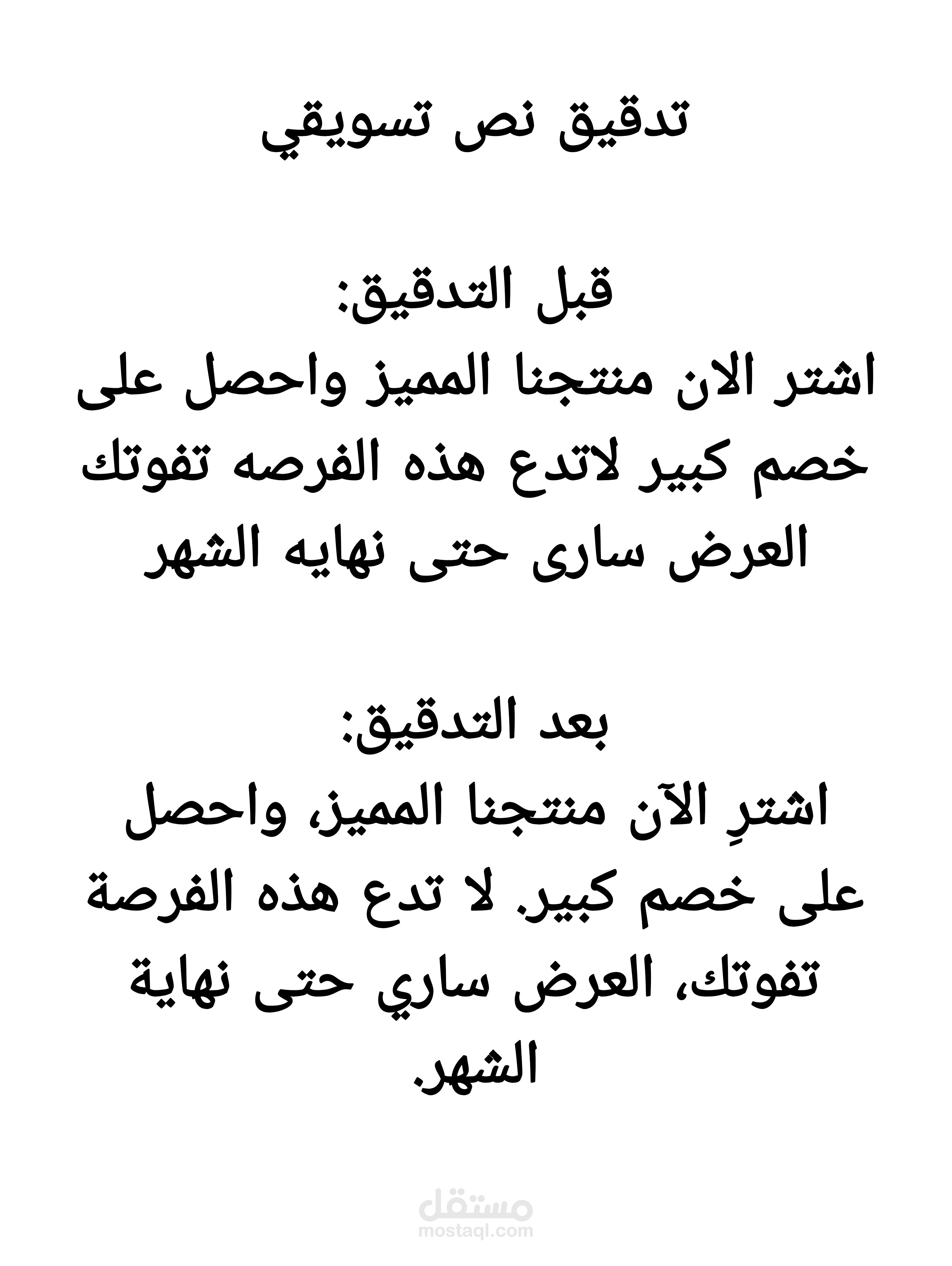 تدقيق نص تسويقي