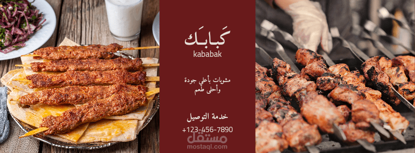 تصميم إعلان مطعم كباب ومشويات